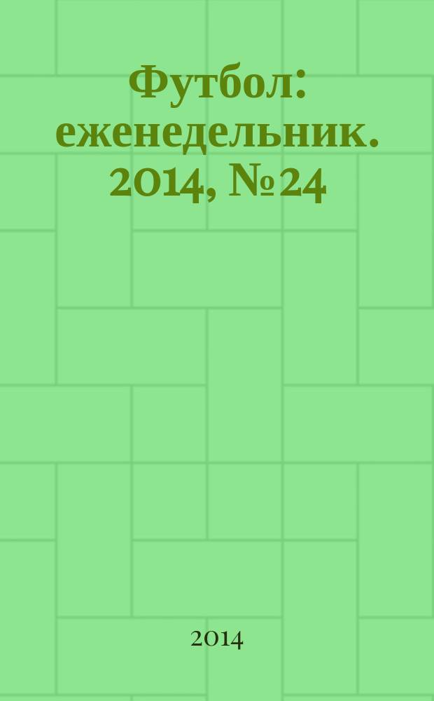 Футбол : еженедельник. 2014, № 24 (2814)