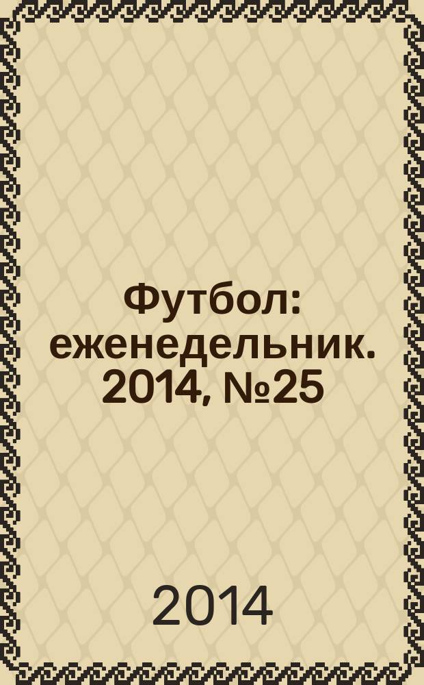 Футбол : еженедельник. 2014, № 25 (2815)