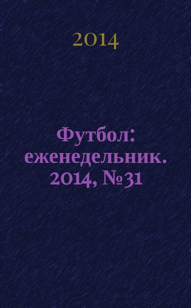 Футбол : еженедельник. 2014, № 31 (2821)