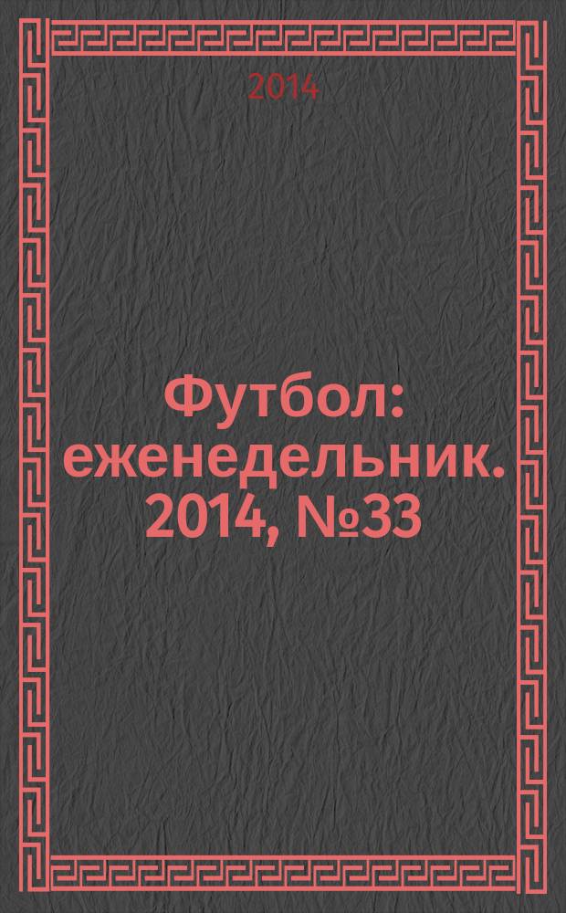 Футбол : еженедельник. 2014, № 33 (2823)