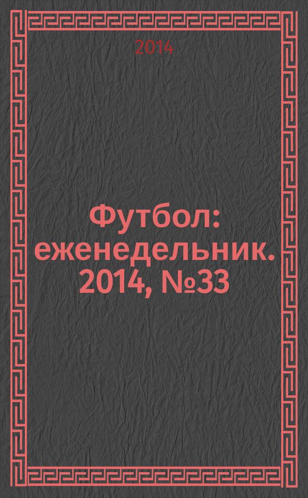 Футбол : еженедельник. 2014, № 33 (2823)