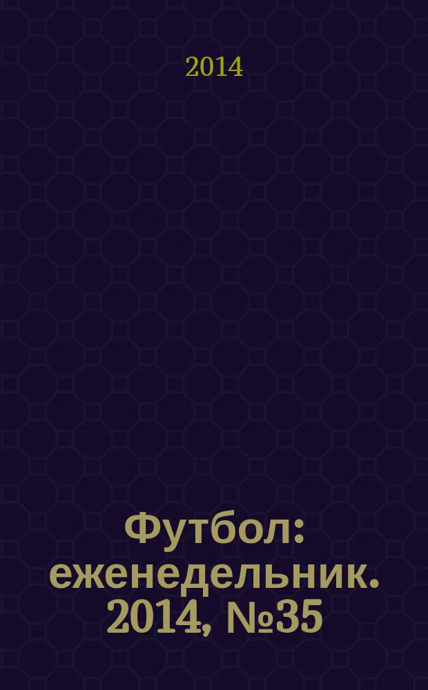 Футбол : еженедельник. 2014, № 35 (2825)