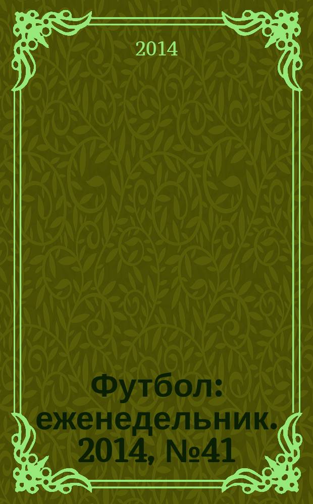 Футбол : еженедельник. 2014, № 41 (2831)