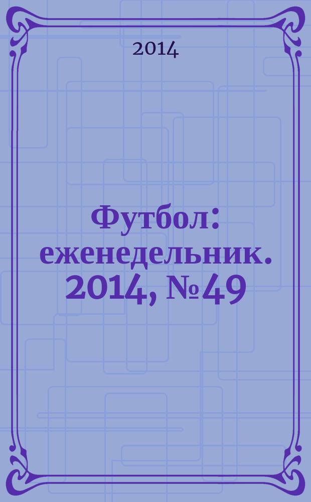 Футбол : еженедельник. 2014, № 49 (2839)