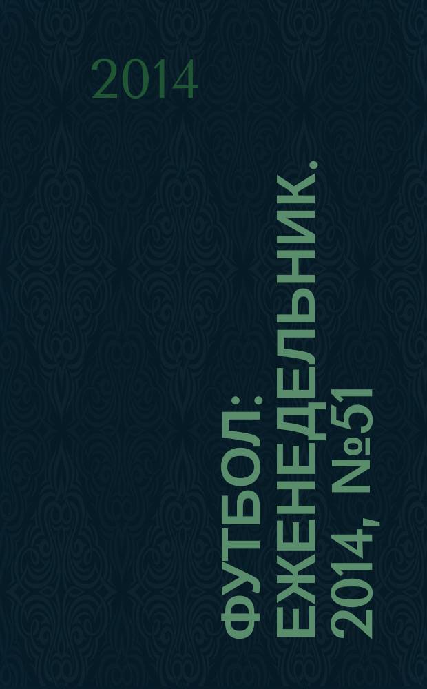 Футбол : еженедельник. 2014, № 51 (2841)