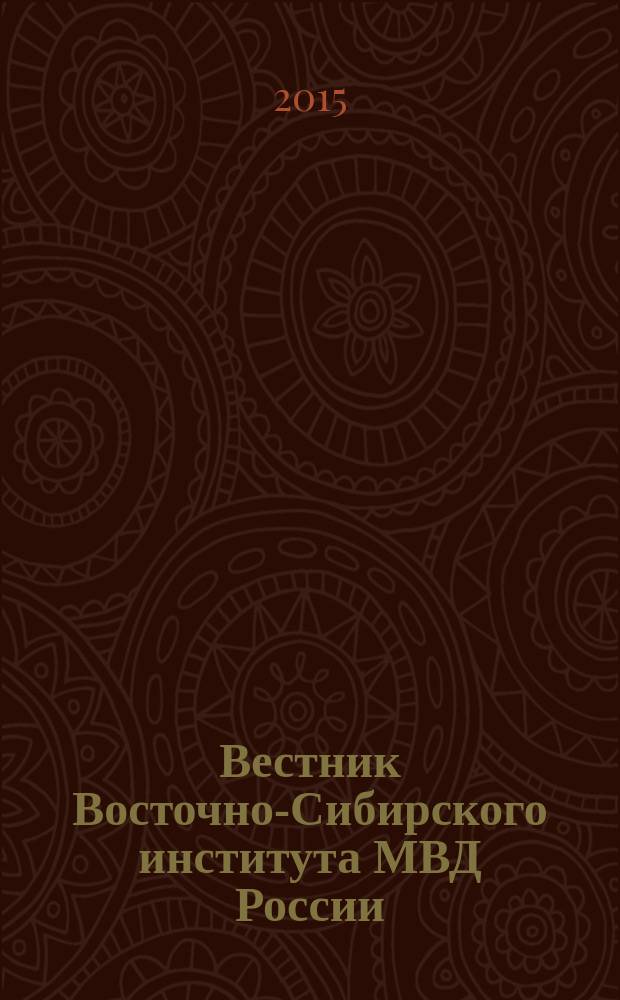 Вестник Восточно-Сибирского института МВД России : Науч.-практ. журн. 2015, № 1 (72)