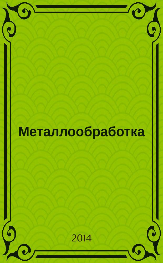 Металлообработка : МО Науч.-произв. журн. 2014, № 5 (83)