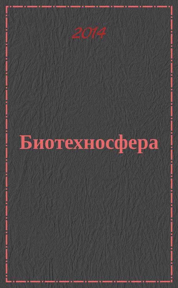 Биотехносфера : научно-практический журнал рецензируемое издание. 2014, № 5 (35)