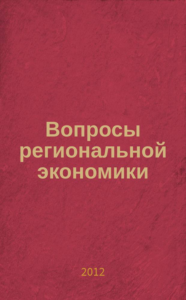 Вопросы региональной экономики : научный журнал. 2012, № 4 (13)