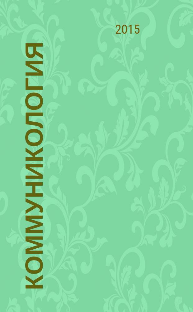 Коммуникология : международный научный журнал. Т. 3, № 2