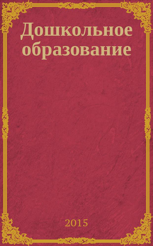 Дошкольное образование : методический журнал для педагогов детского сада. 2015, № 5/6 (342)