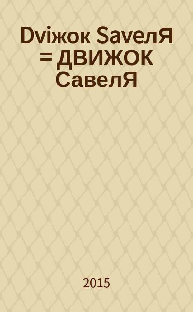 Dviжок SaveлЯ = ДВИЖОК СавелЯ : Интересно. Полезно. Актуально