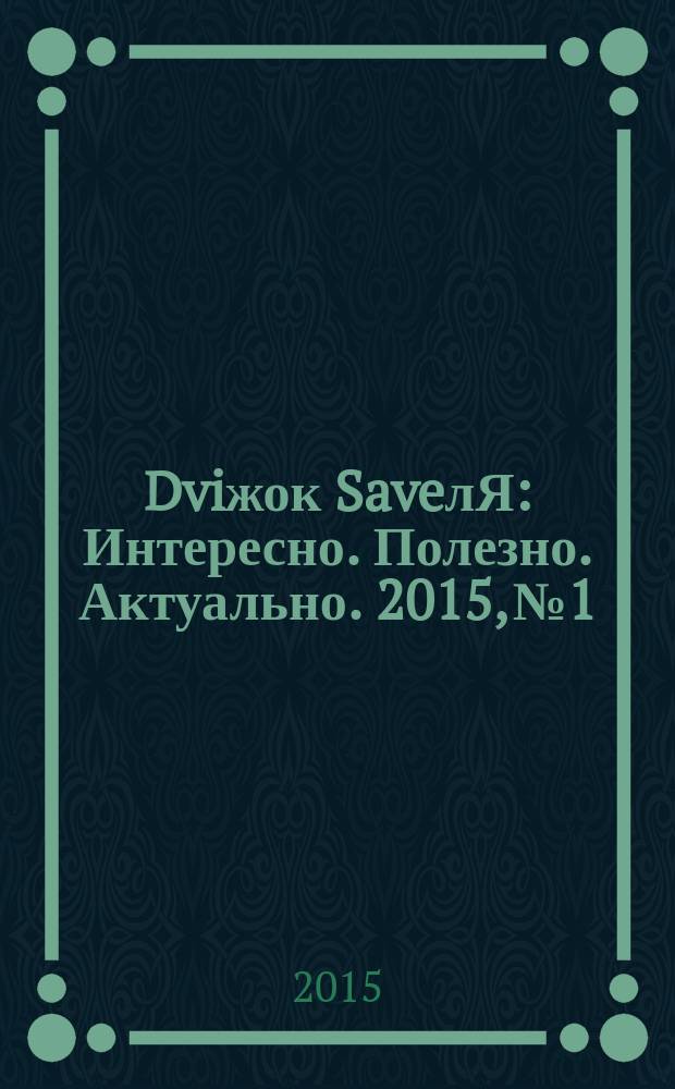 Dviжок SaveлЯ : Интересно. Полезно. Актуально. 2015, № 1