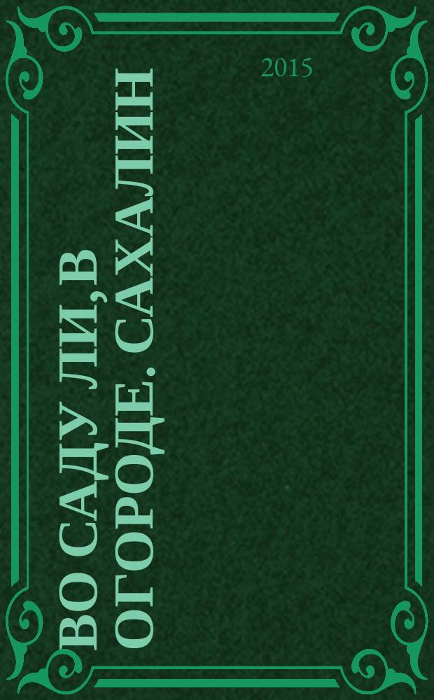 Во саду ли, в огороде. Сахалин : информационно-познавательный журнал. 2015, № 11