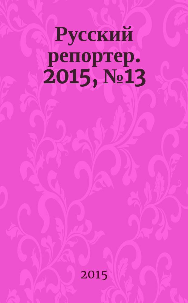 Русский репортер. 2015, № 13 (389)