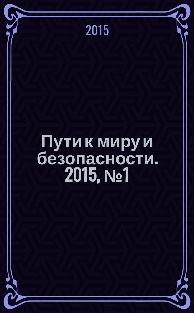 Пути к миру и безопасности. 2015, № 1 (48)
