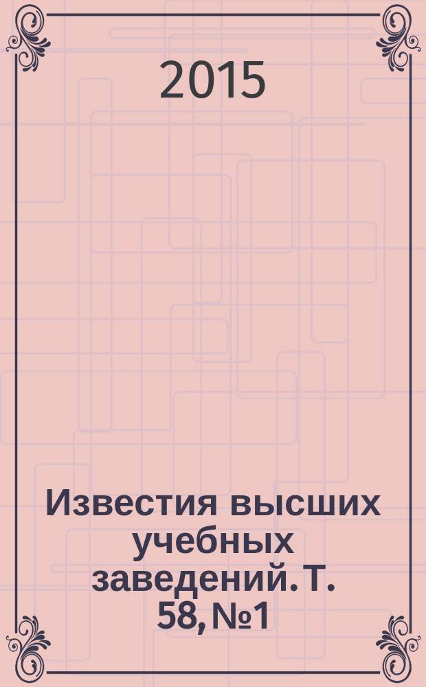 Известия высших учебных заведений. Т. 58, № 1