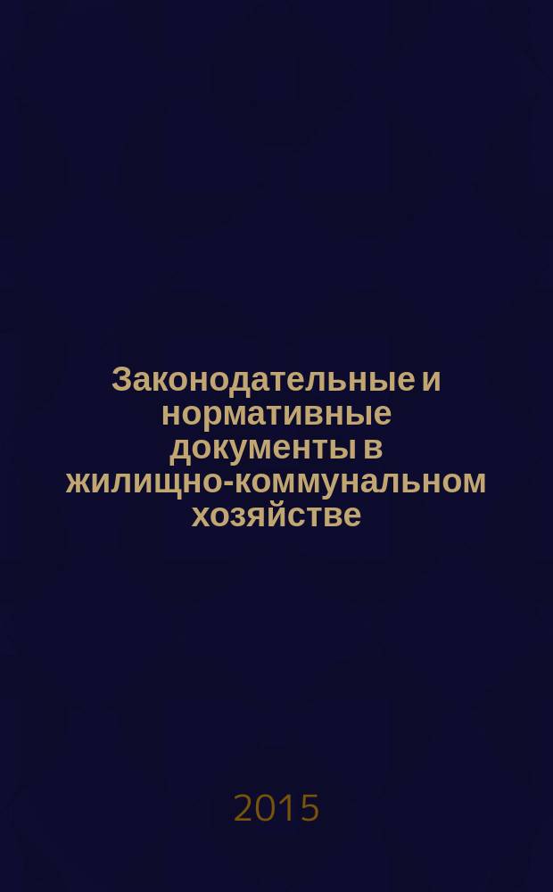 Законодательные и нормативные документы в жилищно-коммунальном хозяйстве : Информ. бюл. Изд. для профессионалов. 2015, № 5 (228)