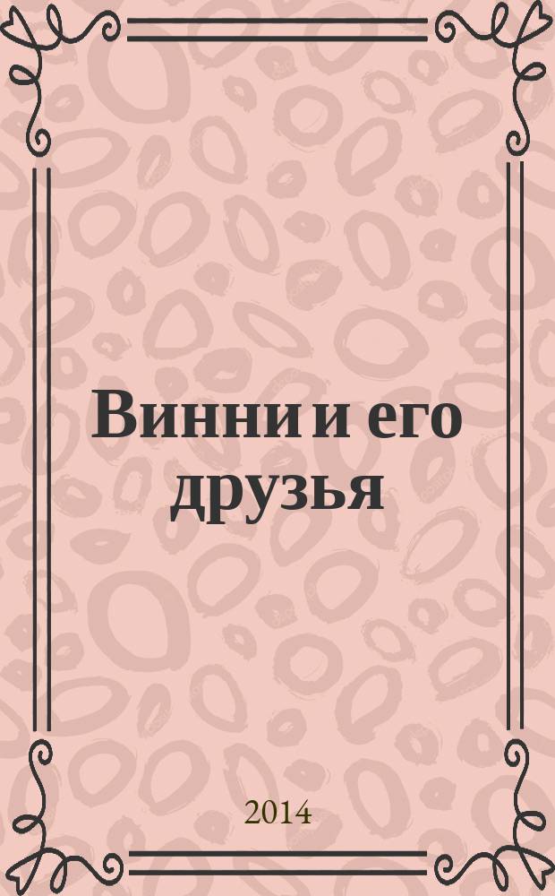 Винни и его друзья : Твой журн. о природе Для мл. шк. возраста. 2014, № 12 (195)