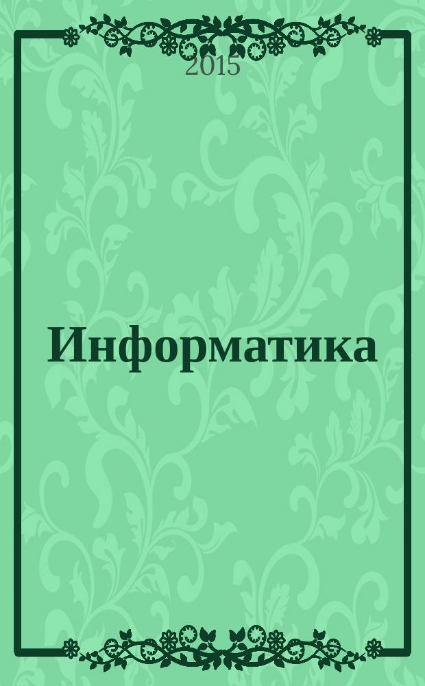 Информатика : учебно-методический журнал для учителей информатики. 2015, № 5/6