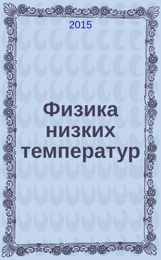 Физика низких температур : ежемесячный научный журнал. Т. 41, № 5 : К 70-летию со дня рождения В.М. Локтева
