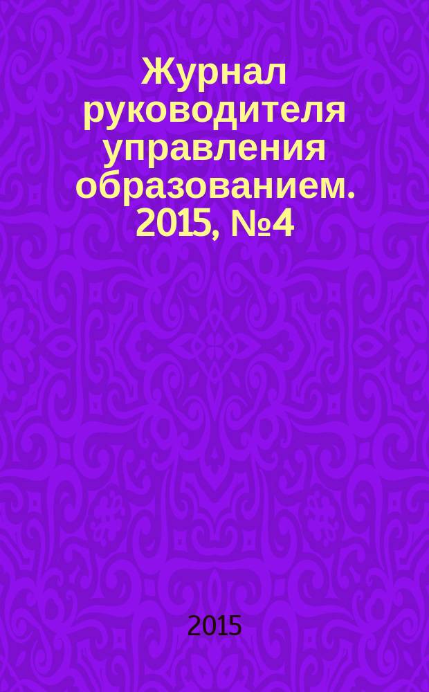Журнал руководителя управления образованием. 2015, № 4 (47)