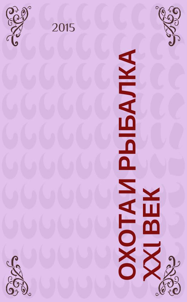 Охота и рыбалка XXI век : Худож.-информ. ил. журн. для любителей раз. охот Новый журн. со старыми традициями. 2015, № 6 (146)