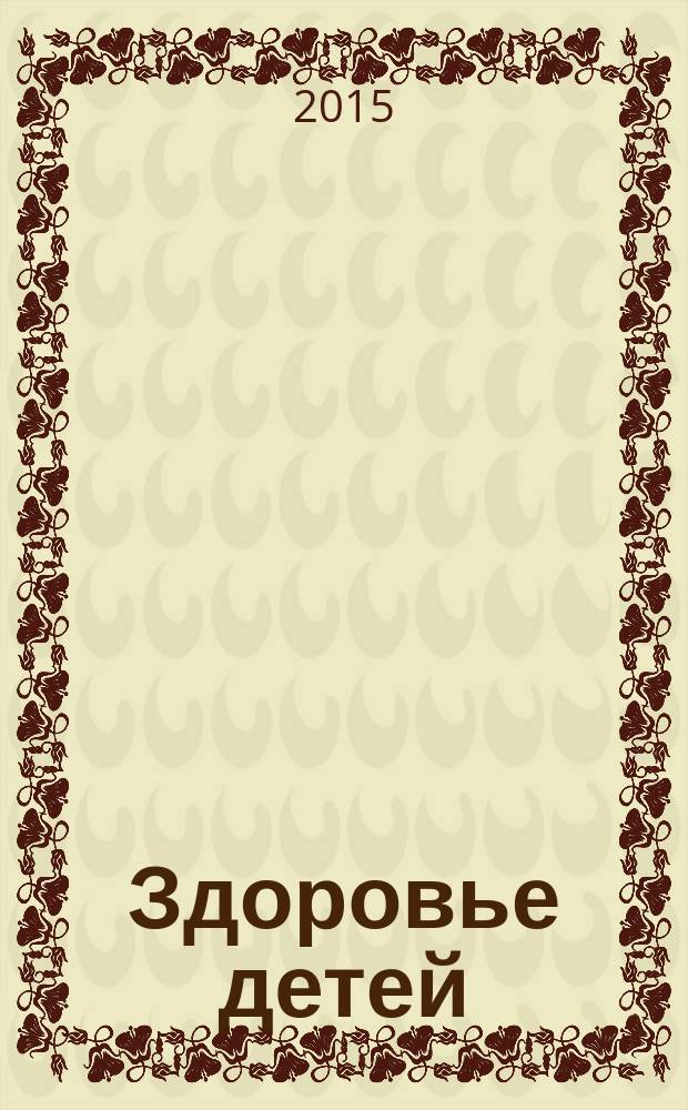 Здоровье детей : здоровьесберегающие технологии в школе методический журнал. 2015, № 5/6 (472)