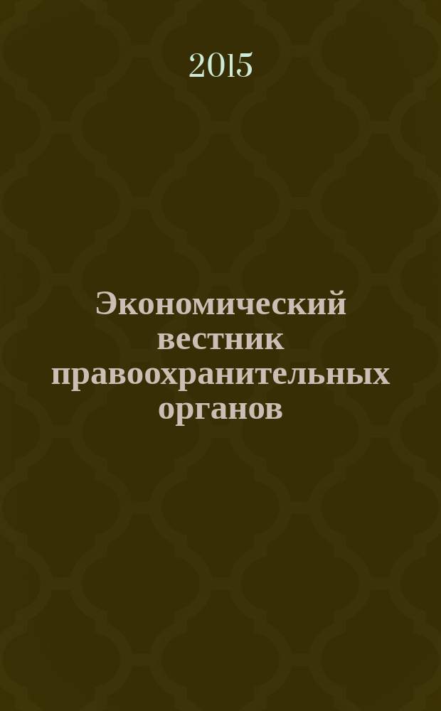 Экономический вестник правоохранительных органов : финансы. Право. Тыловое обеспечение. Кадры. 2015, № 6