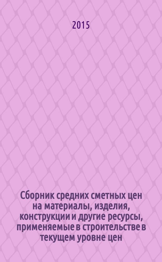 Сборник средних сметных цен на материалы, изделия, конструкции и другие ресурсы, применяемые в строительстве в текущем уровне цен : ССЦ для Республики Татарстан (Татарстан) (Стройцена Республики Татарстан). 2015, вып. 1 (12), ч. 1 : 1 квартал, ч. 1