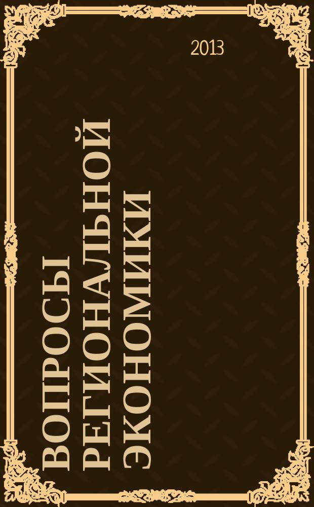 Вопросы региональной экономики : научный журнал. 2013, № 1 (14)