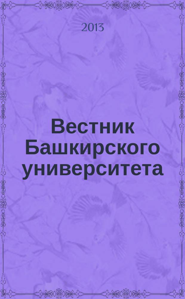 Вестник Башкирского университета : Науч. период. журн. Т. 18, № 2