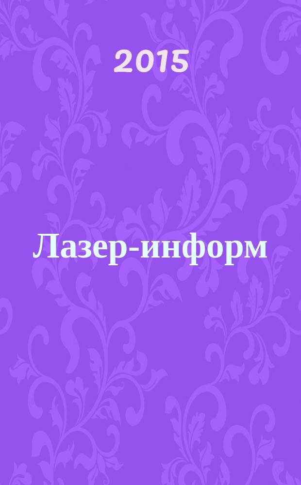 Лазер-информ : Информ. бюл. Лазер. ассоц. СССР. 2015, № 3 (546)