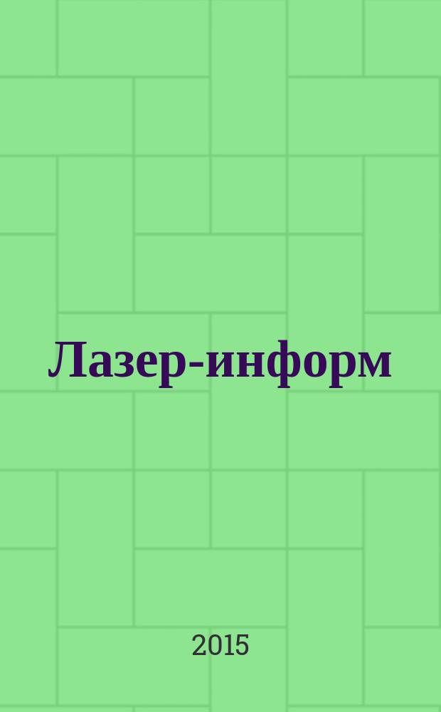 Лазер-информ : Информ. бюл. Лазер. ассоц. СССР. 2015, № 4 (547)