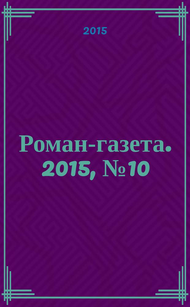 Роман-газета. 2015, № 10 (1734) : Опись имущества одинокого человека