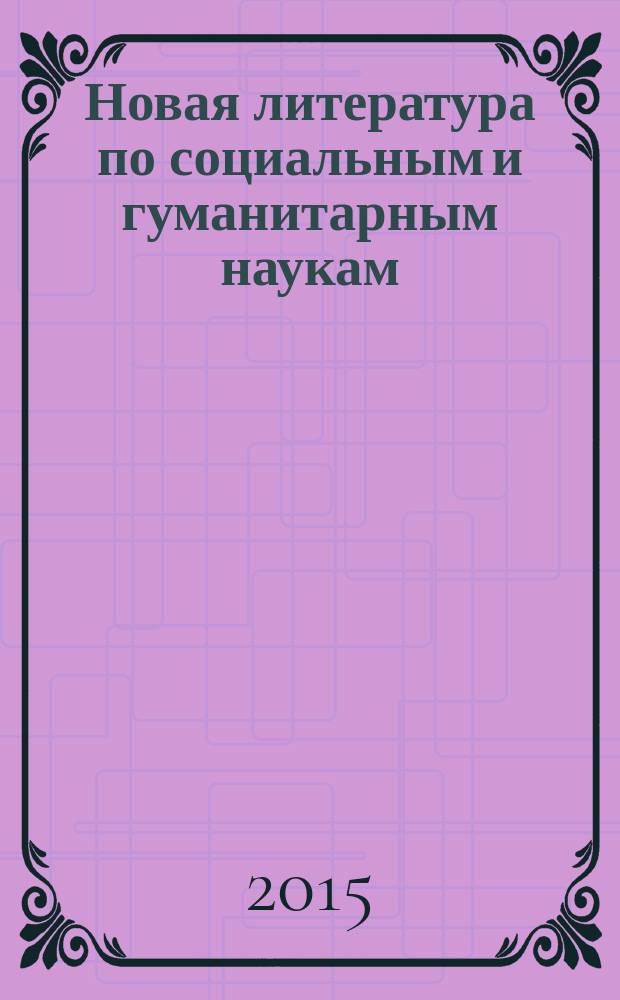 Новая литература по социальным и гуманитарным наукам : библиографический указатель. 2015, № 5