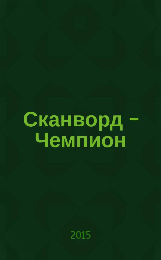 Сканворд - Чемпион : 300 заданий. 2015, № 5 (42)