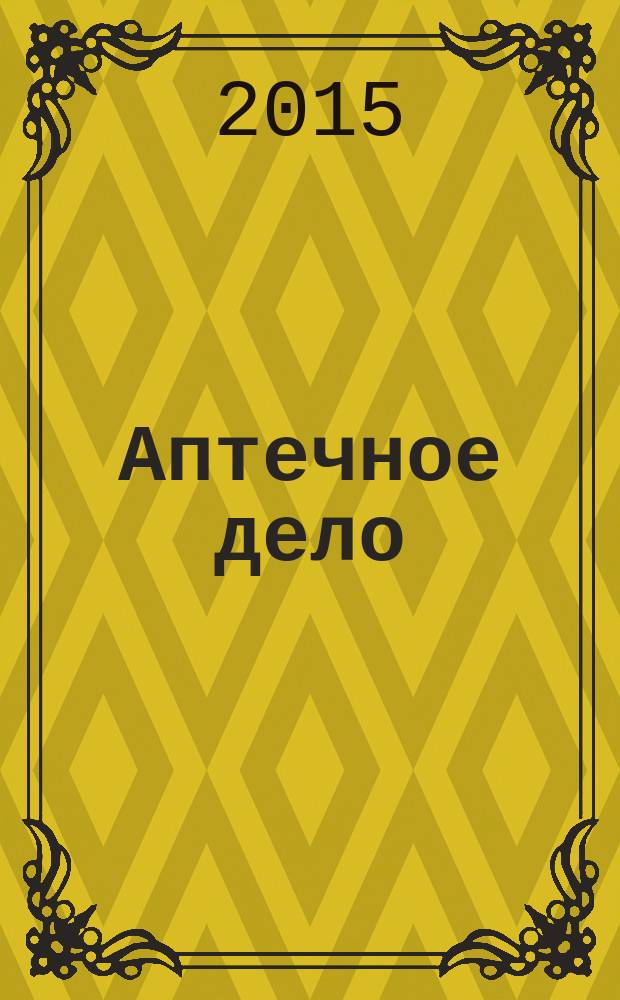 Аптечное дело : Журн. для врачей, провизоров и фармацевтов Всерос. ежемес. изд. [Рус. изд. журн.] "Die P.T.A. in der Apotheke". 2015, № 5 (161)