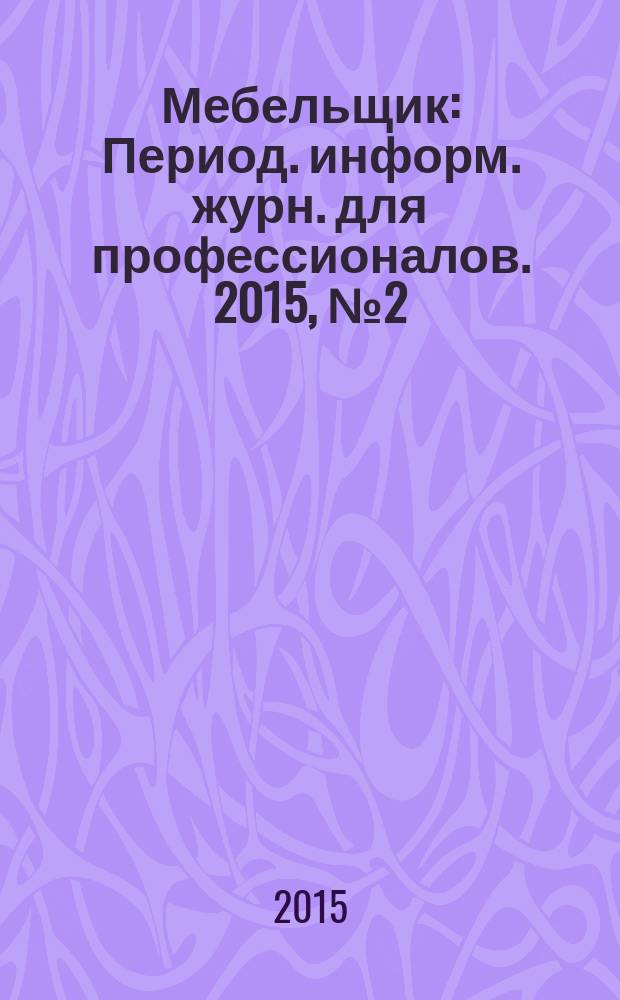 Мебельщик : Период. информ. журн. для профессионалов. 2015, № 2 (70)