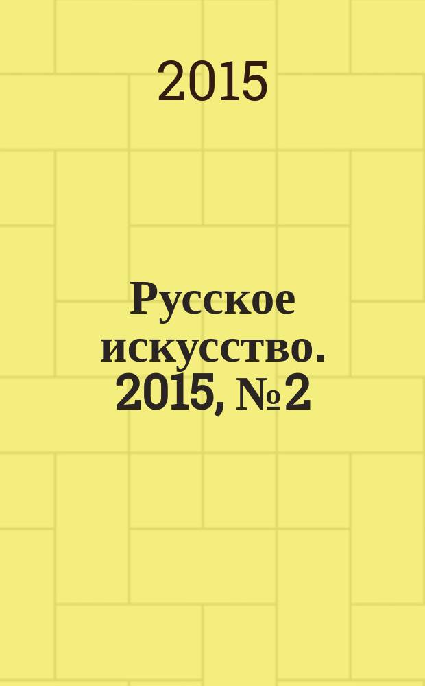 Русское искусство. 2015, № 2 (46) : Усадьбы и судьбы