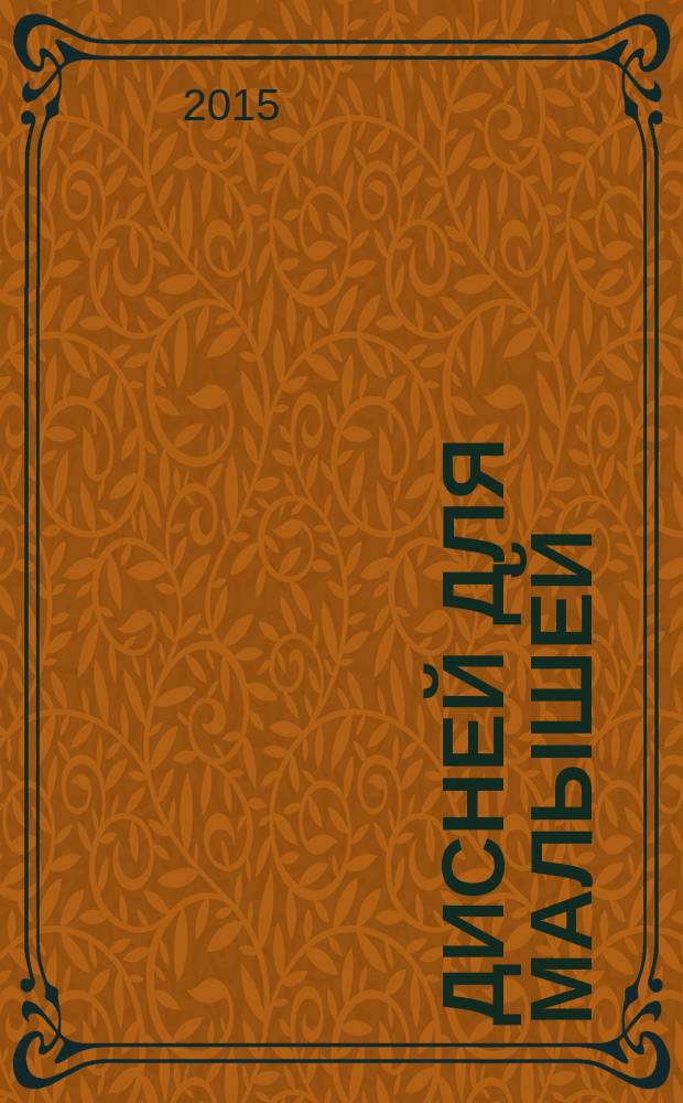 Дисней для малышей : Забав. истории, загадки и головоломки Развивающий журн. 2015, № 6 (233)