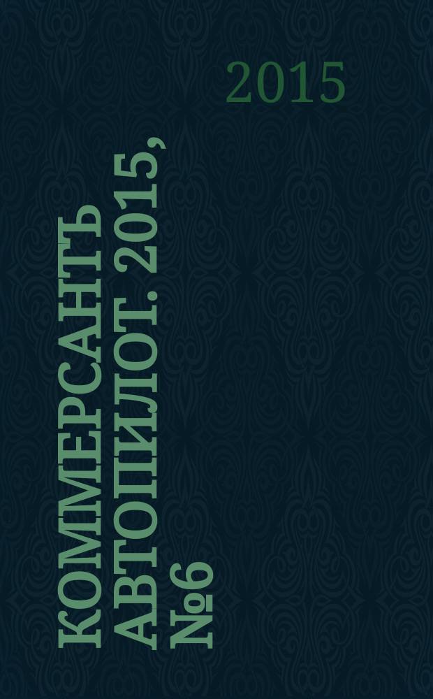 Коммерсантъ Автопилот. 2015, № 6 (256)
