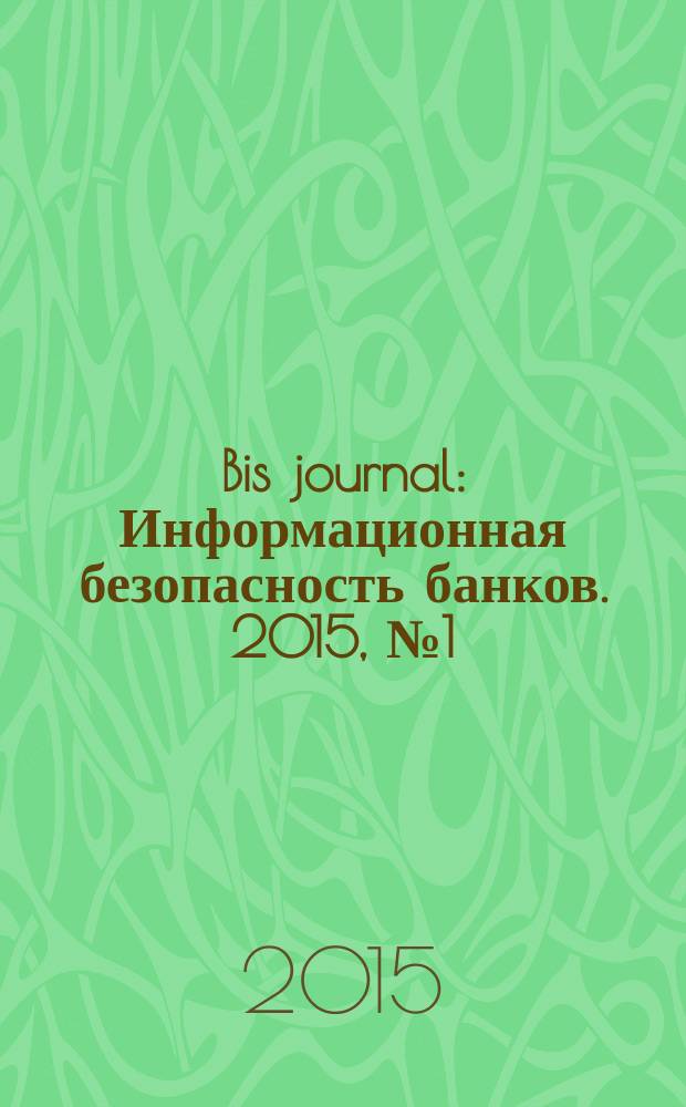 Bis journal : Информационная безопасность банков. 2015, № 1 (16)