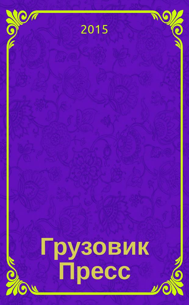 Грузовик Пресс : Профессионалы для профессионалов. 2015, № 5 (139)