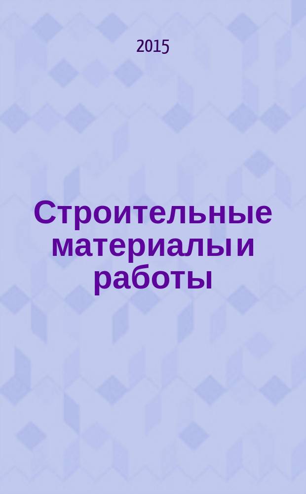 Строительные материалы и работы : рекламное издание. 2015, № 5 (47)