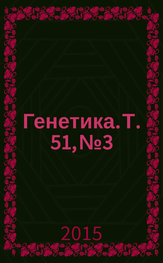 Генетика. Т. 51, № 3