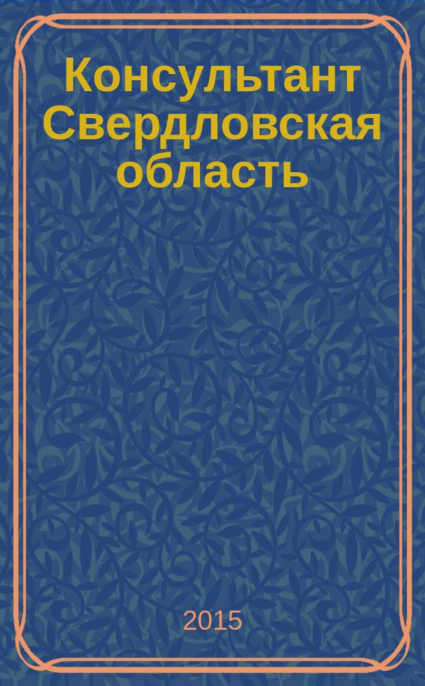 Консультант Свердловская область : журнал для тех, кто принимает решения. 2015, № 3