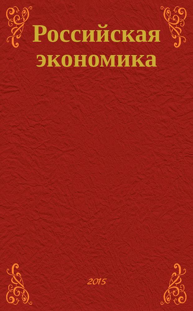 Российская экономика: прогнозы и тенденции. 2015, № 5 (266)