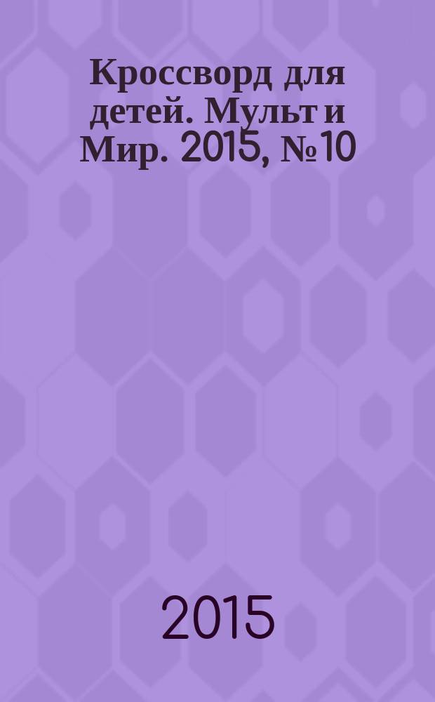 Кроссворд для детей. Мульт и Мир. 2015, № 10 (696)