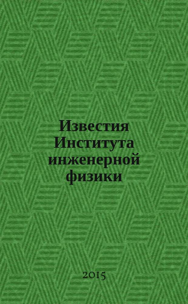 Известия Института инженерной физики : научно-технический журнал. 2015, № 2 (36)